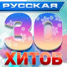 Русская 30 хитов [01-10] (Новые русские песни)