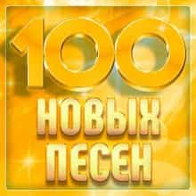 100 новых песен