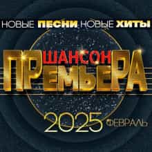 Шансон премьера 2025 февраль (Новые песни. Новые хиты) 2025 торрентом