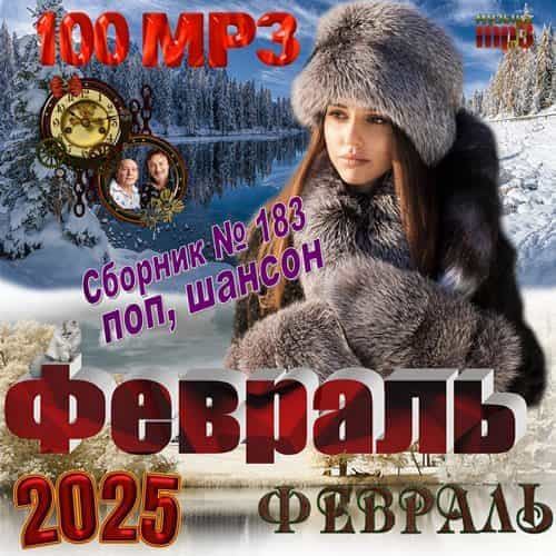 Февраль 2025