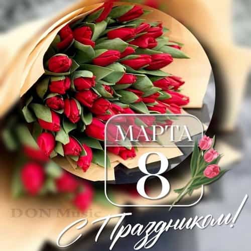 С праздником 8 Марта !