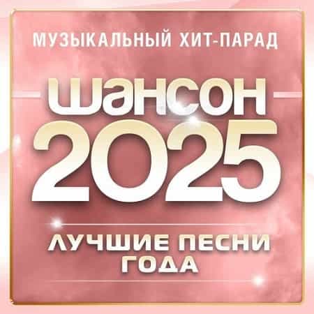 Шансон 2025 - Музыкальный хит-парад