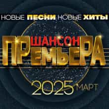 Шансон премьера. Март 2025