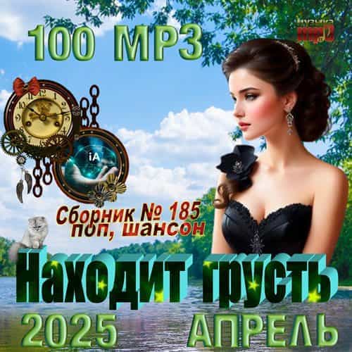Находит грусть
