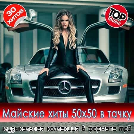 Мaйcкиe xиты 50x50 в тaчкy