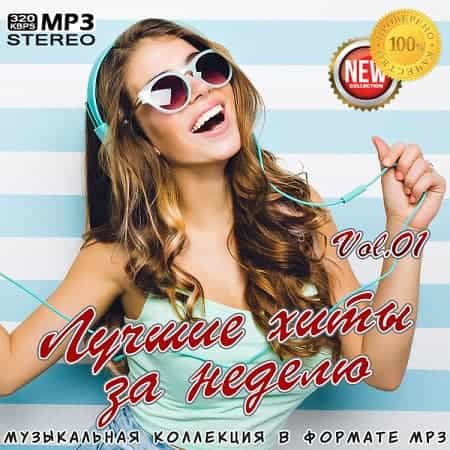 Лучшие хиты за неделю Vol.01