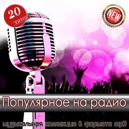 Популярное на радио